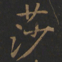 王羲之莎书法图片