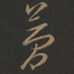 王羲之梦书法图片