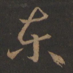 王羲之东书法图片