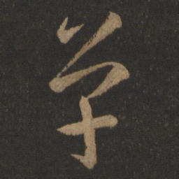 王羲之单书法图片