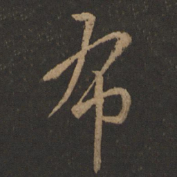王羲之布书法图片