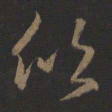 王羲之欣书法图片
