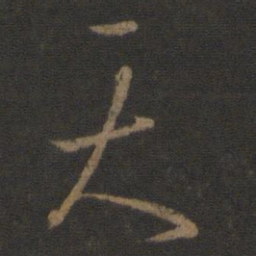 王羲之天书法图片