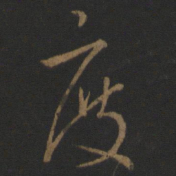 王羲之度书法图片
