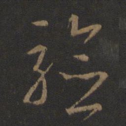 王羲之验书法图片