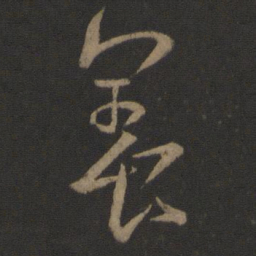 王羲之养书法图片