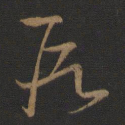 王羲之段书法图片