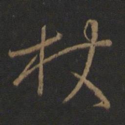 王羲之杖书法图片