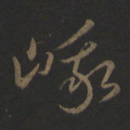 王羲之峨书法图片