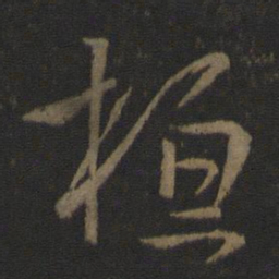 王羲之桓书法图片