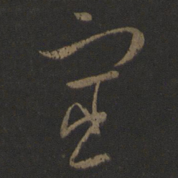 王羲之宦书法图片