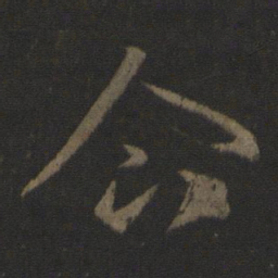 王羲之企书法图片