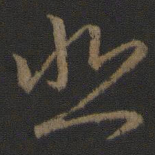 王羲之悲书法图片