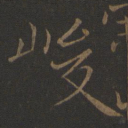 王羲之峻书法图片