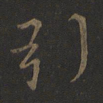 王羲之引书法图片