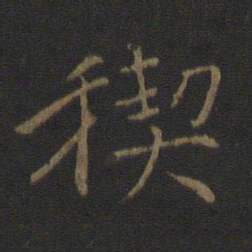王羲之禊书法图片