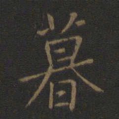 王羲之暮书法图片