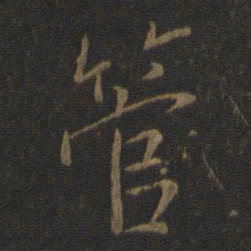 王羲之管书法图片