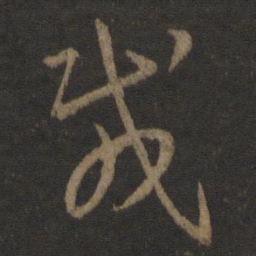王羲之载书法图片