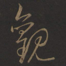 王羲之观书法图片