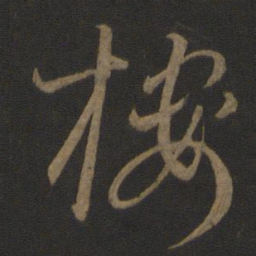王羲之楼书法图片