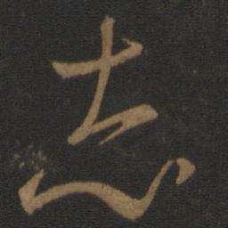 王羲之志书法图片