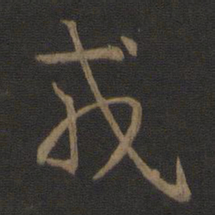 王羲之戎书法图片