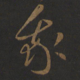 王羲之我书法图片