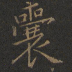 王羲之囊书法图片