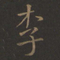 王羲之李书法图片