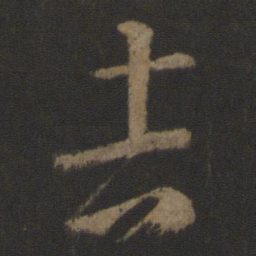 王羲之吉书法图片