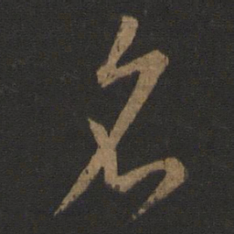 王羲之名书法图片