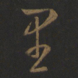 王羲之里书法图片