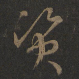 王羲之资书法图片