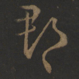 王羲之郡书法图片