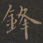 邢侗锋书法图片
