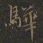 邢侗骅书法图片