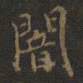 邢侗暗书法图片