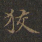 邢侗狡书法图片
