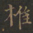 邢侗椎书法图片