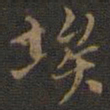 邢侗埃书法图片