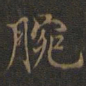 邢侗腕书法图片