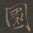 邢侗圜书法图片
