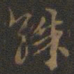 邢侗跦书法图片