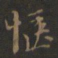 邢侗惬书法图片