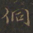 邢侗侗书法图片