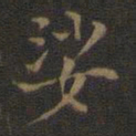 邢侗娑书法图片