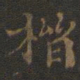 邢侗楷书法图片