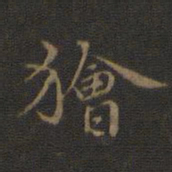 邢侗狯书法图片