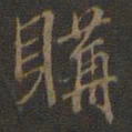 邢侗购书法图片